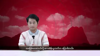 (ကရင်) တိုင်းရင်းသားဘာသာ သတင်းအစီအစဉ် - DVB