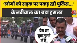 Arvind Kejriwal News: केजरीवाल ने कहा- वोट चोरी पकड़ी गई है | Delhi Police | CJP Protest | AAP