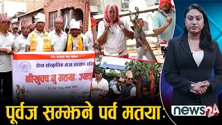 मतयाः परम्परा धान्दै युवा पूस्ता, पूर्वज सम्झिदैं दीपयात्रा - NEWS24 TV