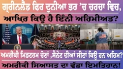 ਗ੍ਰੀਨਲੈਂਡ ਫਿਰ ਦੁਨੀਆ ਭਰ ’ਚ ਚਰਚਾ ਵਿੱਚ, ਆਖ਼ਿਰ ਕਿਉਂ ਹੈ ਇੰਨੀ ਅਹਿਮੀਅਤ?