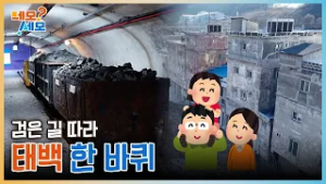 검은 길 따라 태백 한 바퀴⛰️⛏️ | 네모세모 EP.14