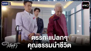 Peculiar Logic, Morality Leads the Way | Highlight Tai La EP.08 | Oct 1, 2026 | one31