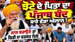 🚨 Punjab Bandh BIG UPDATE! Jhota's Father Reveals the Full Plan