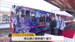 Wrapped Train Designed by Photographer/Film Director Mika Ninagawa and Others Begins Operation fo...