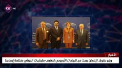 Minister of Human Rights Discusses Designating Houthi Militias as a Terrorist Organization with t...