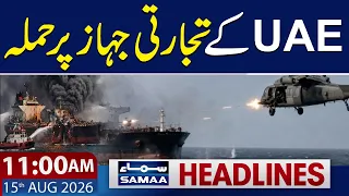 Iran US War | UAE Ship Attacked in Strait of Hormuz | 11 AM News Headlines | 15 Aug 2026