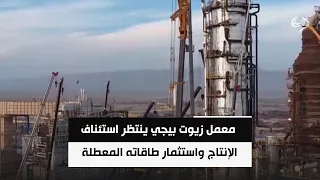 معمل زيوت بيجي ينتظر استئناف الإنتاج واستثمار طاقاته المعطلة
