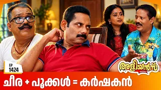 Aliyans - 1424 | വാഴയിൽ നിന്ന് പൂവിലേക്ക്  | Latest Episode | Malayalam Comedy Sitcom