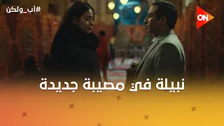 نبيلة في مصيبة جديدة ومش عارفة هتجيب الفلوس منين😱 ويا بخت ادهم بمريم🥰 #أب_ولكن