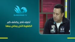 Hisham Hanafy: Nasser Mansi’s reaction after scoring against APR FC reveals the extent of the pre...