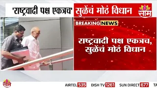 “पक्ष चुकीच्या पद्धतीने काढून घेतला” |Supriya Sule Says Sharad Pawar’s Party Was Taken Away Unfairly