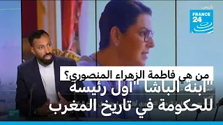 من رئاسة مجلس مدينة مراكش إلى رئاسة الحكومة المغربية.. من هي فاطمة الزهراء المنصوري؟