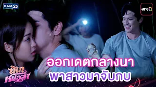 ออกเดตกลางนา พาสาวมาจับกบ | Highlight Ep.18 #ลิเกหมอลำ | 1 ก.ค. 69 | GMM25