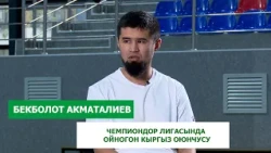 Футзал боюнча Кыргызстан курамасынын дарбазачысы Бекболот Акматалиев менен ачык маек