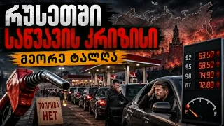 საწვავის კრიზისის ახალი ტალღა რუსეთში
