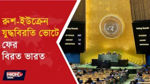 RUSSIA UKRAINE CEASEFIRE RESOLUTION l রুশ–ইউক্রেন যুদ্ধবিরতি ভোটে ফের বিরত ভারত