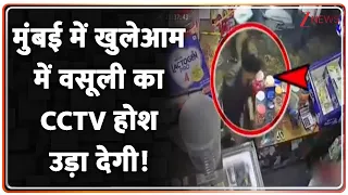 Baat Pate Ki : मुंबई में खुलेआम में वसूली का  CCTV होश उड़ा देगी! I CCTV I Zee News