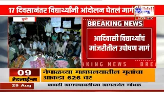 १७ दिवसांनंतर मांजरीतील आदिवासी विद्यार्थ्यांचं उपोषण मागे; सरकारकडून मागण्या मान्य