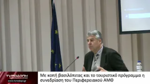 Με κοπή βασιλόπιτας και το τουριστικό πρόγραμμα η συνεδρίαση του Περιφερειακού ΑΜΘ
