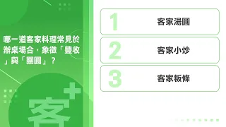 《客+101》快問快答 EP48 哪一道客家料理常見於辦桌場合，象徵「豐收」與「團圓」？
