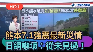 【熱搜新聞】熊本7.1強震最新災情！日網嚇壞：從未見過｜民視新聞｜