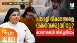എന്താണ് അവോയ്‌ഡൻറ് അറ്റാച്ച്മെന്റ് സ്വഭാവം | OPPAM EP24 | SHALOM TV | AVOIDANT ATTACHMENT | DIVORCE