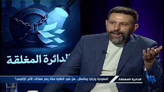 الدائرة المغلقة 112 | تحالف "مكة": اتفاقية صورية أم معادلة إقليمية جديدة؟