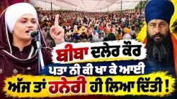 🚨 Fearless Speech! Bibi Daler Kaur Raises Big Questions on Punjab's Political System