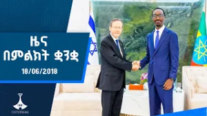 ዜና በምልክት ቋንቋ . . . 18/06/2018 ዓ.ም