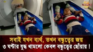 'বন্ধুত্বের এমন দৃশ্য আগে দেখেনি কেউ', যা দেখে চোখের জল ধরে রাখতে পারবেন না আপনিও !  Bangla TV