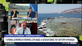 7 Χρόνια "Σύμπραξη ευθύνης" στη Θάσο : Ο απολογισμός του Λευτέρη Κυριακίδη