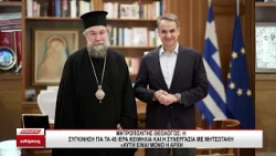 Μητροπολίτης Θεολόγος: Η συγκίνηση για τα 48 ιερά κειμήλια και η συνεργασία με Μητσοτάκη