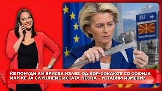 Ќе понуди ли Брисел излез од ќор-сокакот со Софија или ќе ја слушнеме истата песна - уставни измени?