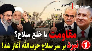 خبرهای ساعت ۳:۰۰ ||‌ یک کشور، دو جبهه، سرنوشت حزب‌الله لبنان چه می‌شود؟