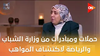 حملات ومبادرات من وزارة الشباب والرياضة لاكتشاف المواهب في كل المجالات.اعرف التفاصيل من د.جيهان حنفي