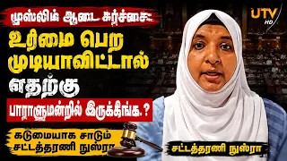 முஸ்லிம் ஆடை சர்ச்சை:  உரிமை பெற்று தர ஏலாட்டி என்னதுக்கு பார்லிமன்ல இருக்கிங்க...
