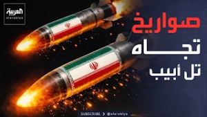 صواريخ إيرانية تجاه تل أبيب.. وصافرات الإنذار تدوي