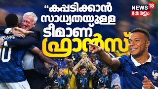 "ഈ ലോകകപ്പിൽ കപ്പടിക്കാൻ സാധ്യതയുളള ടീമാണ് ഫ്രാൻസ്"; Gifty Gracious | Fifa Football Worldcup 2026