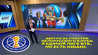 ВЕРГУН ЗА УЧАСТИЕ БЕЛОРУССКОГО КЛУБА В ЕДИНОЙ ЛИГЕ ВТБ, НО ЕСТЬ НЮАНС