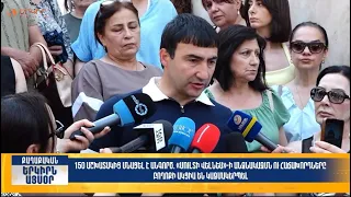 «Մուլտի Վելնես»-ի անձնակազմն ու հաճախորդները ակցիա են կազմակերպել | Երկիրն այսօր 11․07.2026 | 14։00