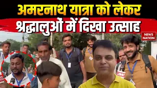 Amarnath Yatra: कल रवाना होगा पहला जत्था | कड़ी सुरक्षा के बीच रवाना होंगे श्रद्धालु | Jammu Kashmir