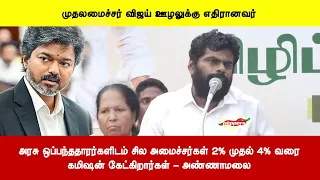 அரசு ஒப்பந்ததாரர்களிடம் சில அமைச்சர்கள் 2% முதல் 4% வரைகமிஷன் கேட்கிறார்கள் - அண்ணாமலை