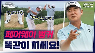 [Lim Jin-han's Easy Golf] No Wonder You're Not Improving if You Play Bunkers Differently! 3 Rules...