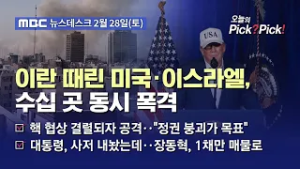 [이슈 Pick? Pick!] 미국·이스라엘, 이란 합동 공격‥최고지도자·핵시설 등 노려 (2026.02.28)