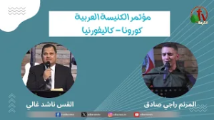 المؤتمر السنوي للكنيسة العربية بكورونا - كاليفورنيا - (4) - السبت 26 مارس  2022 | قناة الكرمة