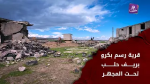 حلم العودة يصطدم بواقع خدمي مرير في قرية رسم بكرو المعروفة باسم "رسم عسان"