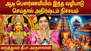 ஆடி பௌர்ணமியில் இந்த வழிபாடு செய்தால் அதிர்ஷ்டம் நிச்சயம் | Dr.Deepa Arulaalan |