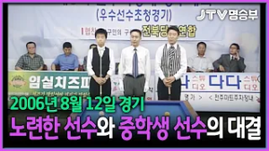 [JTV 스포츠] 노련한 선수와 중학생 선수의 대결 l 제8회 전주시장배 당구대회 l 3쿠션 결승전 #당구