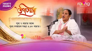 Upasana - উপাসনা | Promo | 18th Spt 2026 | RangTV