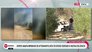 Σπάτα: Στο επίκεντρο της έρευνας το καμένο όχημα με τον νεκρό άνδρα για τη φωτιά στο Ήμερο Πεύκο